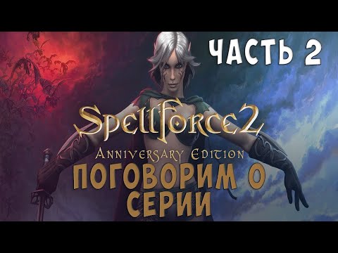 Поговорим о серии Spellforce.  Spellforce 2 Shadow Wars