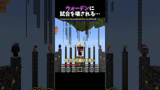 ウォーデンに試合を壊されました… #マイクラ #マイクラ統合版 #shorts