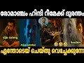 രോമാഞ്ചം ഹിന്ദി റീമേക്ക് ദുരന്തം Romancham