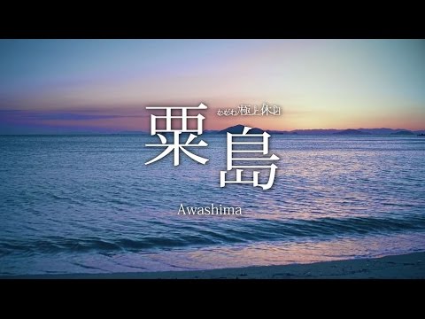 かがわ極上休日　粟島・志々島・伊吹島・荘内半島