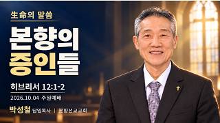 2026년10월4일, 히브리서 12:1-2(본향의 증인들)
