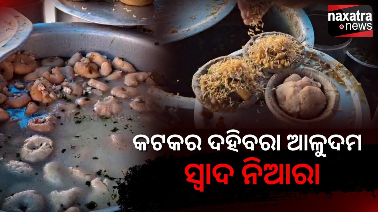 କଟକିଆଙ୍କ ଭାବନା ଦହିବରା/Katak dahibara
