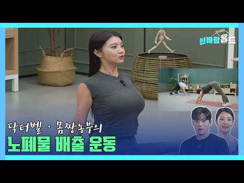 노폐물 배출운동