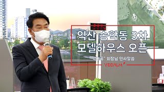 영무건설 익산송학3차 모델하우스 오픈 