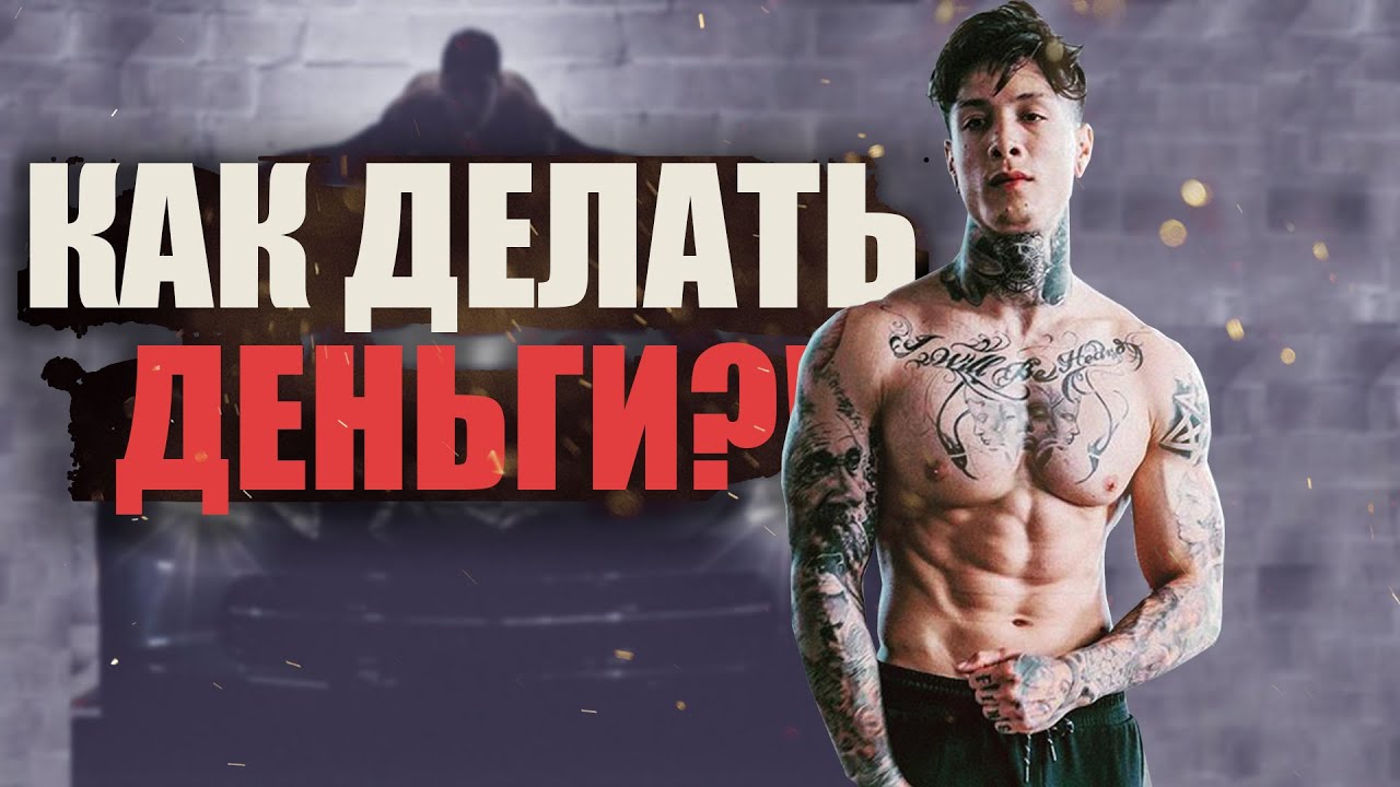 ЗАЧЕМ КАЧАТЬ МЫШЦЫ!? Как на этом заработать?