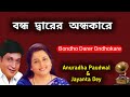 Bondho Darer Ondhokare | Anuradha Paudwal & Jayanta Dey | Bangla Gaan
