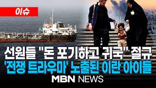 [이슈] 차라리 직업 포기하고 귀국하겠다…호르무즈 고립 선원 2만명, 임계점 도달 / 컵 깨지는 소리만 들어도 가슴 '철렁'…트라우마 시달리는 이란 아이들 | MBN NEWS