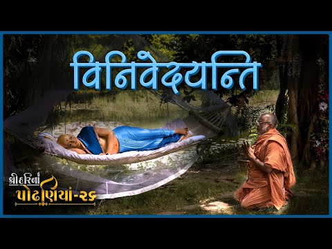 ShreeHarina Podhaniya - 26 | Vinivedyanti... | 27 Oct 2022 | Gyanjivandasji Swami - Kundaldham