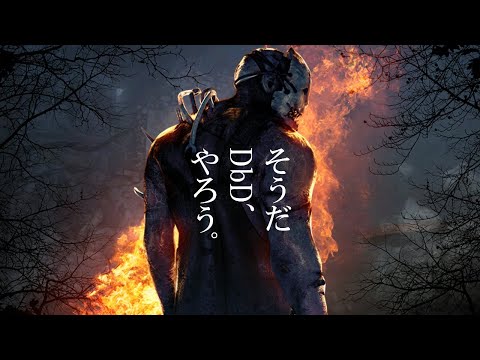 DBD  |  アプデ後の世界を初体験する