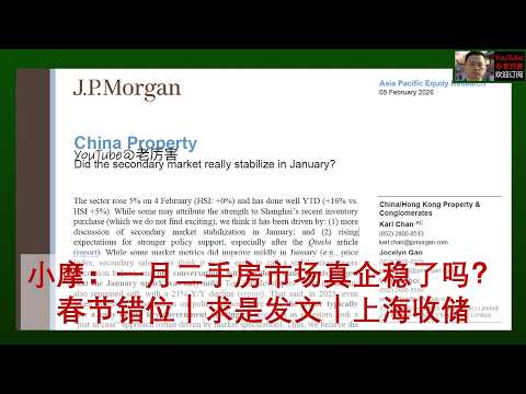 「小摩研报解读」20260205：官方叙事的“1月房地产市场明显回暖”与事实存在差异，数据受到春节错位干扰，上海收储规模未知｜外资研报｜摩根大通｜房地产｜房价｜二手房｜新房｜求是｜房企｜财经｜经济｜