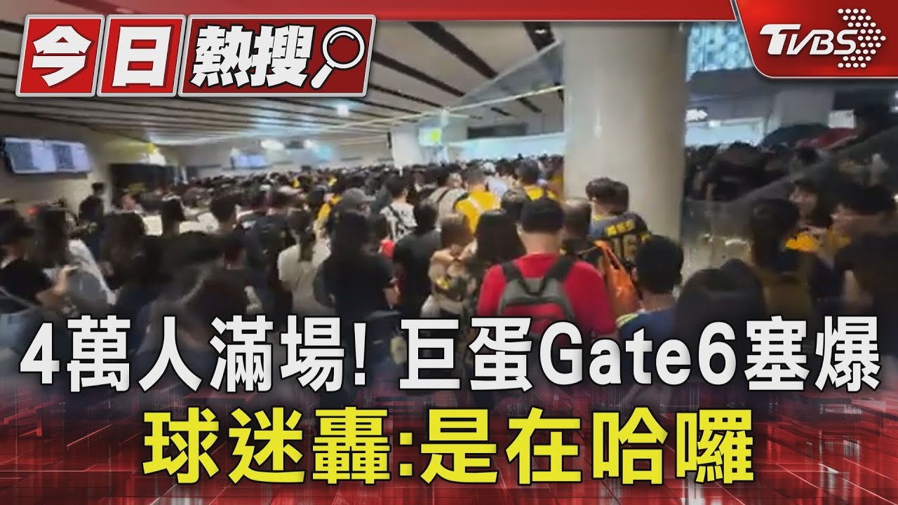 4萬人滿場!巨蛋Gate6塞爆 球迷轟:是在哈囉