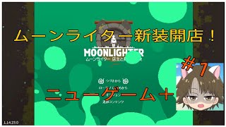 ムーンライター　新装開店！　（PS4版）　＃1