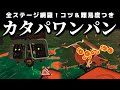 カタパワンパン図鑑　カタパッドをワンパンする方法のすべて【サーモンランNEXTWAVE/スプラトゥーン3】