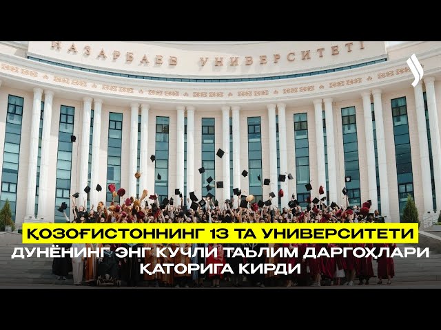 Қозоғистоннинг 13 та университети дунёнинг энг кучли таълим даргоҳлари қаторига кирди