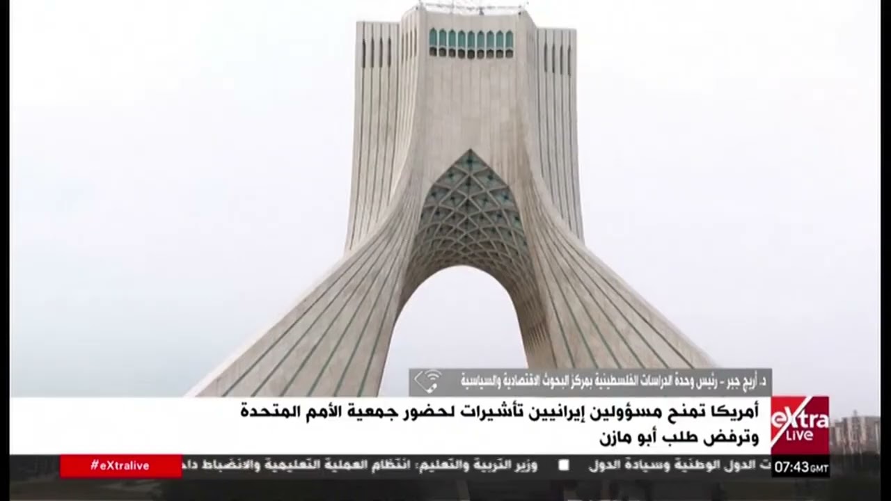 د. أريج جبر: الصراع يأخذ مسارًا جديدًا.. الضغوط الاقتصادية الأمريكية في مواجهة إيران