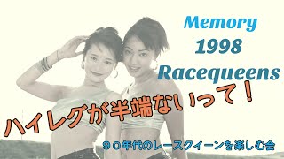 思い出の98レースクイーンビデオ　ときめきRQ　ハイレグ美脚揃い　撮りおろし作品