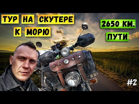Одиночное путешествие на скутере Хонда Супер Каб | Дальняк на мопеде | Серия 2
