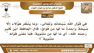 صورة [439 /1350] في قول الله (ما لها من فواق) قال ابن كثير أي ما لها من مثنوية، فما معنى قوله " مثنوية "؟