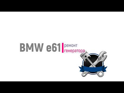 Ремонт генератора BMW E61-E60 двс М47