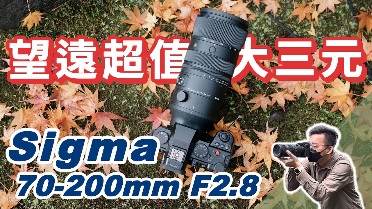 望遠三元生力軍Sigma 70-200mm F2.8 DG DN OS Sports：輕量化又銳利，望遠鏡頭好選擇，Sony、L環都好用！#euyoung器材筆記 #sony #sigma