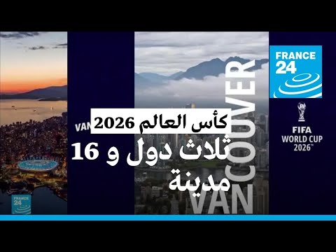 كأس العالم لكرة القدم 2026 16 مدينة في 3 دول ستستضيف البطولة