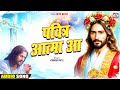Pabitra Aatma Aa पवित्र आत्मा आ Virender Patil New Hindi Christian Worship S