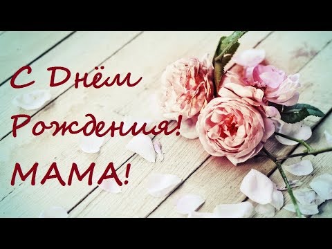Поздравление С Днем Рождения Для Мамы! Красивое И Простое. Для Своих Любимых.