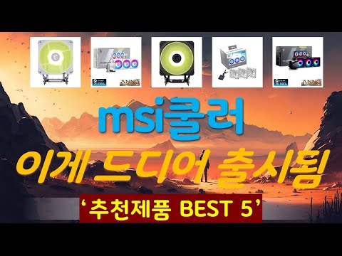 msi쿨러 추천, 파격특가 할인정보 가성비 TOP5