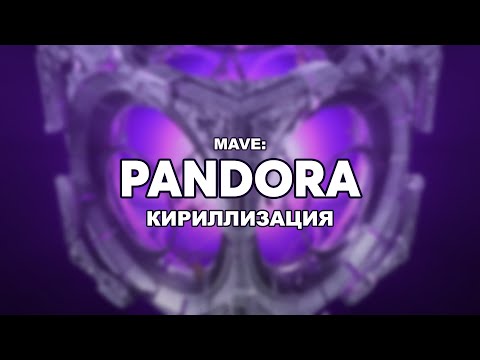 [КИРИЛЛИЗАЦИЯ] MAVE: PANDORA