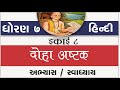 Std 7 Hindi Ch 8 Standard 7 Hindi Ch 8 Doha Ashtak Dhoran 7 Hindi Ch 8 Abhyas Swadhyay
