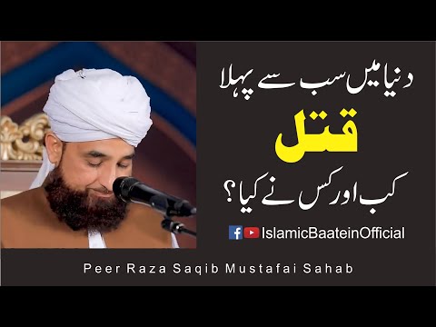 Duniya Mein Sab Se Pahla Qatal Kab Aur Kis Nay Kiya | By Raza Saqib Mustafai Sahib | Bayan 2020