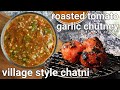 burnt & roasted chilli garlic tomato chutney recipe | lahsun tamatar chutney | burnt tomato chutney