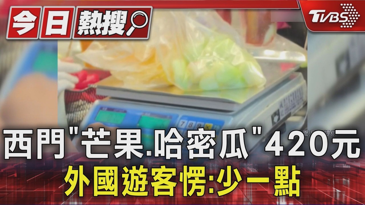 西門「芒果.哈密瓜」420元 外國遊客愣:少一點｜TVBS新聞 @TVBSNEWS01