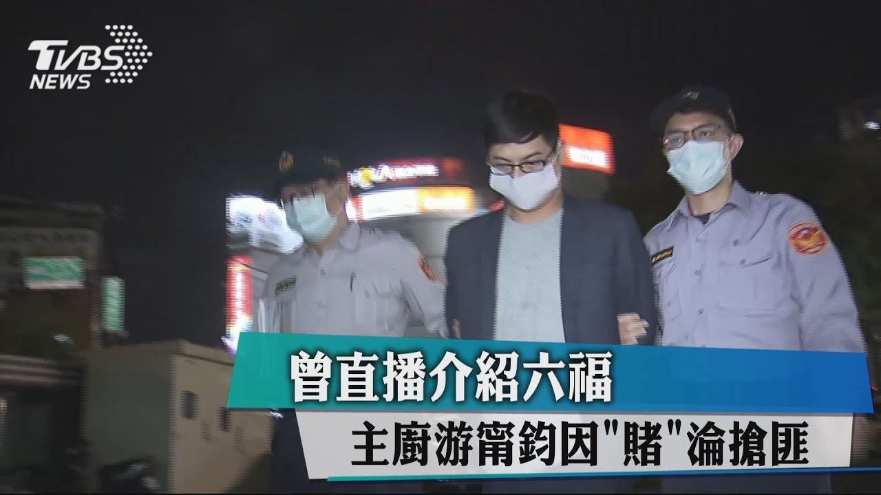 曾直播介紹六福 主廚游甯鈞因「賭」淪搶匪