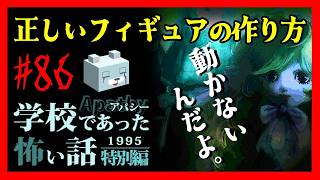 瓶詰めの少女【アパシー学校であった怖い話1995特別編】#86　荒井二話　正しいフィギュアの作り方②