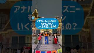 カリフォルニア・ディズニーっていくらで行ける？🇺🇸 #海外ディズニー #アメリカディズニー #ディズニーランド #カリフォルニアディズニー #アナハイム