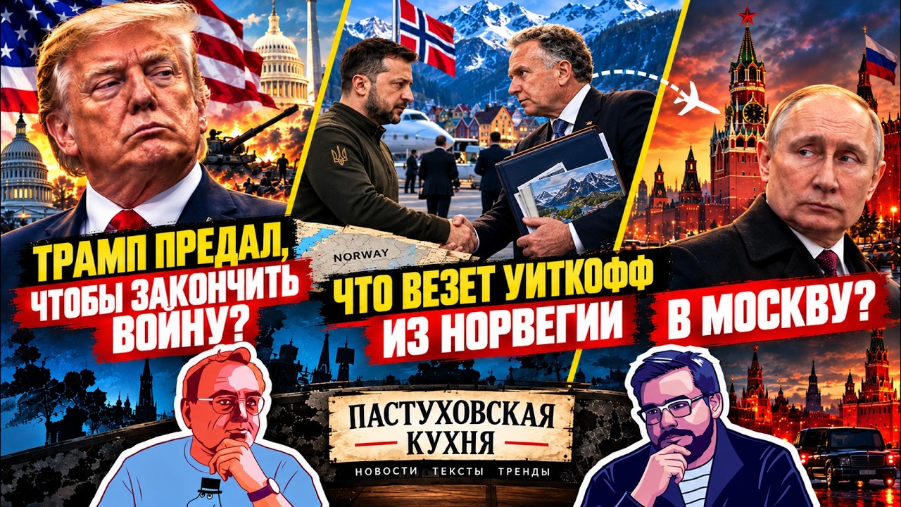 Трамп предал, чтобы закончить войну? Что везет Уиткофф из Норвегии в Москву - 