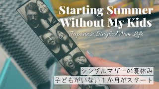 子供がいないシングルマザーの夏休みが始まりました starting summer without kids feels so empty 【アメリカ生活•summer vacation】