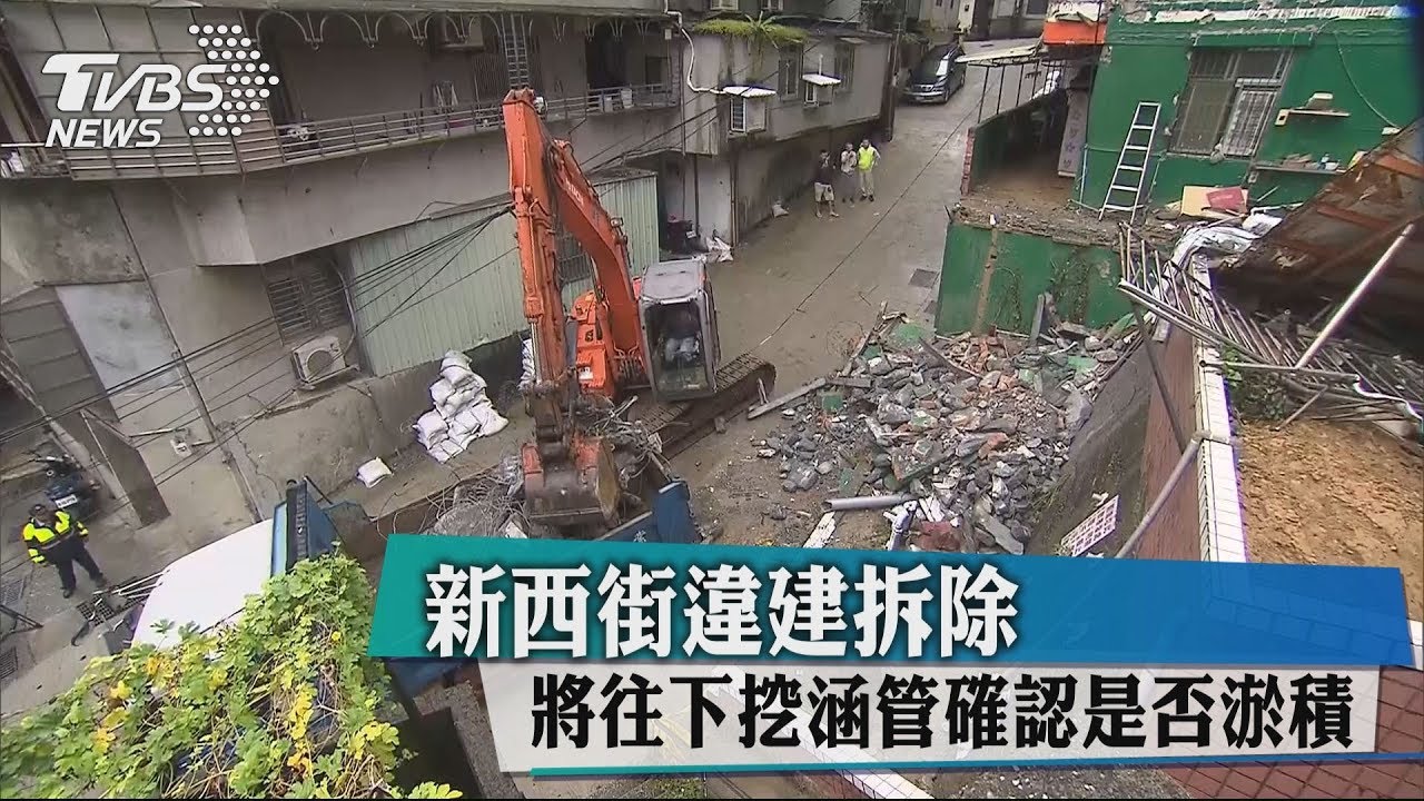 新西街違建拆除 將往下挖涵管確認是否淤積