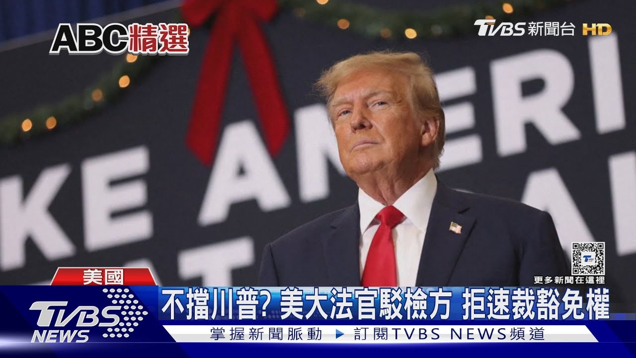 擋不住川普選總統? 美大法官駁檢方拒速審豁免權