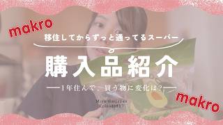 【Makro Haul】スーパーで買い出し🍆🥒1年ぶりの購入品紹介💸