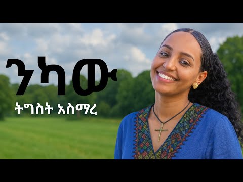 Tigist Asmare - ንካው (Nekaw) | New Ethiopian Music 2025 - Soulful & Powerful!