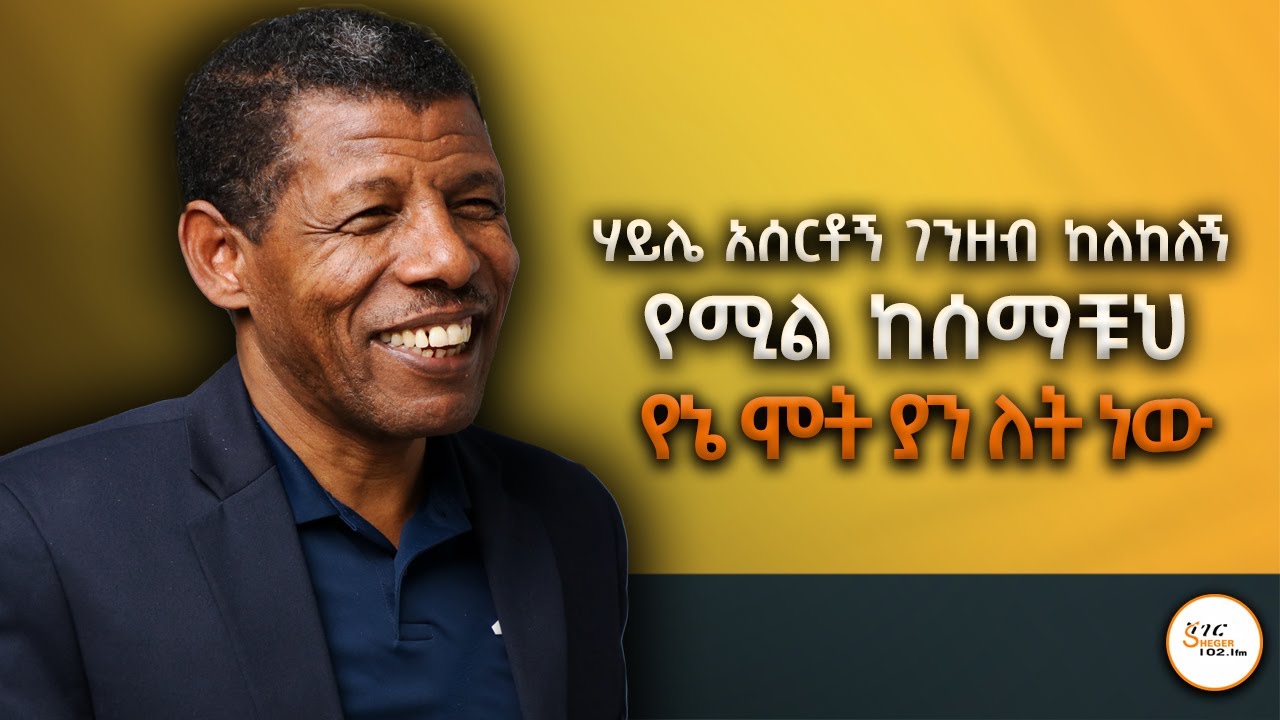 መዓዛ ብሩ ከአትሌት ሃይሌ ገብረስላሴ ጋር ያደረገችው ጨዋታ ክፍል 2