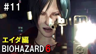 最後のサナギの謎・・バイオハザード6  エイダ編 実況プレイ＃11