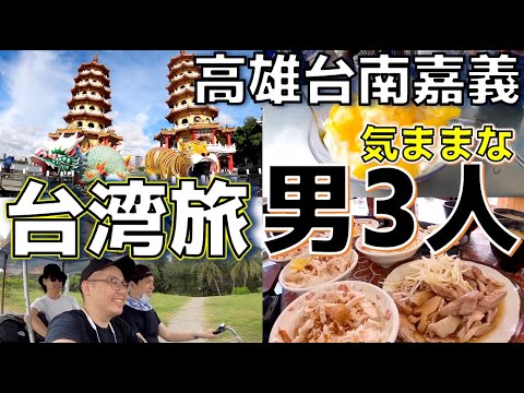 [4 horas de observação] Fiz uma viagem tranquila a Kaohsiung, Tainan e Chiayi em Taiwan por 4 dias e 3 noites.