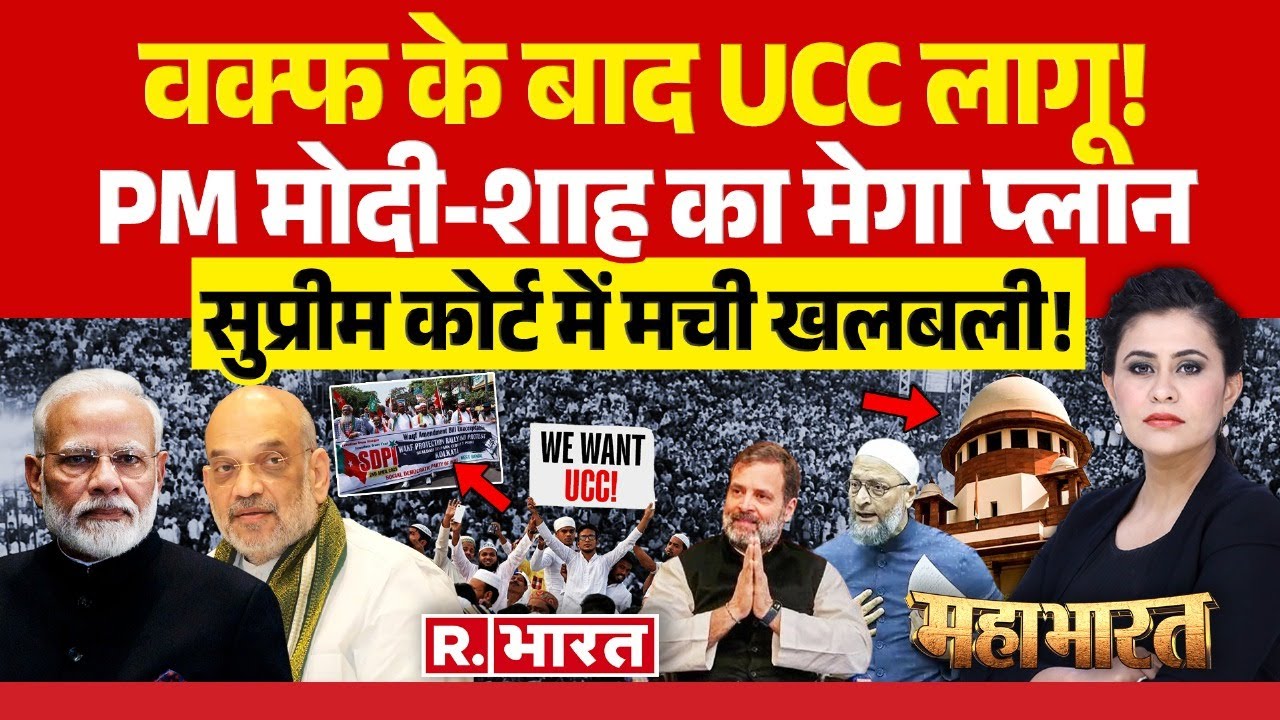 Mahabharat: Waqf के बाद UCC पर एक्शन में मोदी! | Modi 3.0 Government | Waqf Amendment Act | BJP