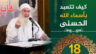 كيف تتعبد | ح18 | فأين تذهبون | دورة الإستعداد لرمضان 1446هـ | الشيخ محمد حسين يعقوب image