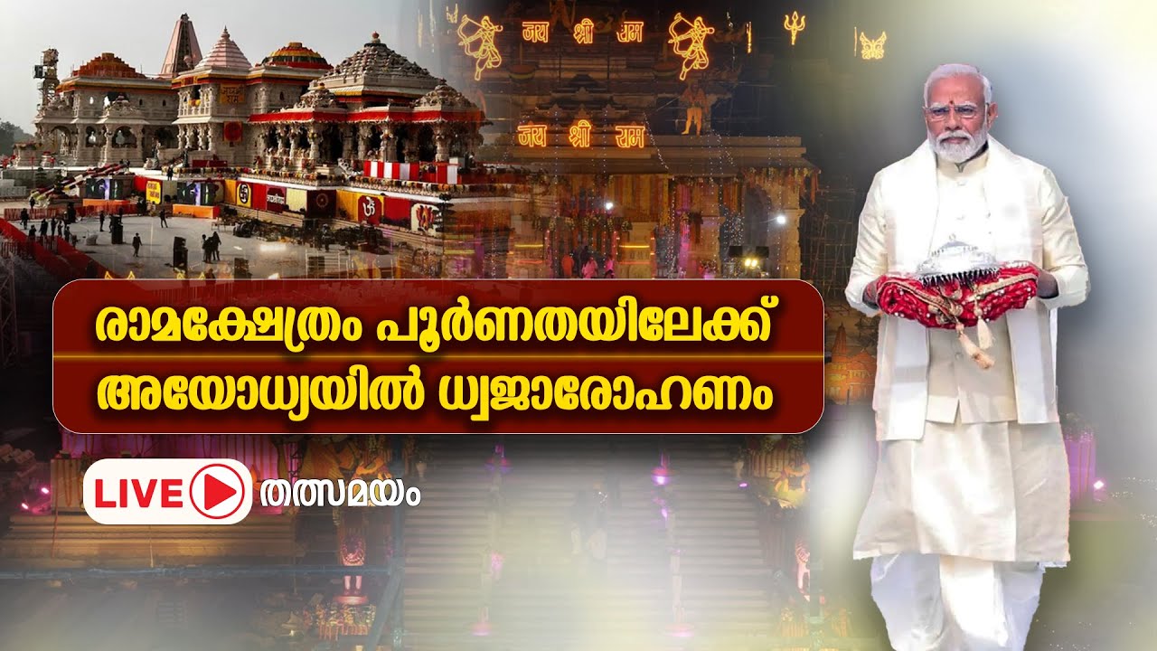 അയോധ്യയിൽ ധ്വജാരോഹണം, പ്രധാനമന്ത്രി നരേന്ദ്രമോദി പ
