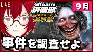 #32 Steam徘徊部！気になるホラーゲーム品評会！「Rehaunted」(2026年9月2回目) [JACK(将軍)/Vtuber]
