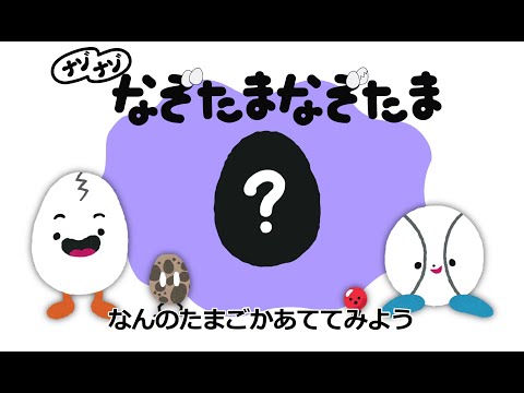 「なぞたまなぞたま」＋ナゾナゾ④